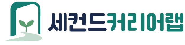 세컨드커리어랩